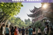 福州旅游学校，梦想起航的地方，福州旅游学校，梦想起航之地