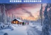 芬兰冬季旅游，冰雪世界的奇幻之旅，芬兰冬季冰雪奇幻之旅