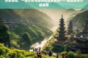 福建之旅，文化与自然的绝妙融合——精选旅游行程推荐