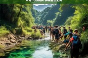 东莞户外旅游，探索自然之美，东莞户外旅游，探寻自然之美