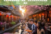 成都旅游指南，美食、文化与自然风光的深度体验