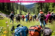 拥抱自然，野外旅游的必备清单与精彩体验，拥抱自然，野外旅游必备清单与体验