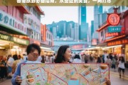 香港旅游全攻略，签证、美食、景点一网打尽