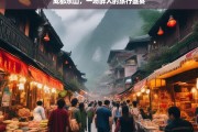 成都乐山，一场醉人的旅行盛宴，成都乐山之旅，醉人的旅行盛宴