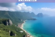 渤海之滨的魅力之旅，渤海之滨的魅力之旅