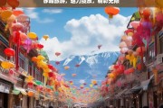 赤峰旅游，魅力绽放，精彩无限，赤峰旅游，绽放魅力 尽显精彩