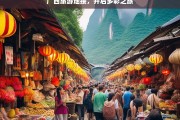 广西旅游地接，开启多彩之旅，广西旅游地接，多彩之旅启航