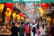 笛吹市，一场独特的旅游盛宴，笛吹市，独特旅游盛宴之旅