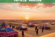 甘肃宁夏之旅，领略西北风情，甘肃宁夏之旅，领略西北风情