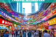 上海旅游会展，魅力之都的多元盛宴，上海旅游会展，魅力之都的多元盛宴