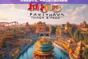 方特旅游，引领中国主题公园创新与发展的先锋