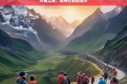 川藏之旅，探寻心灵的远方，川藏之旅，追寻心灵远方之行