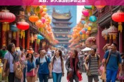 成都，多人旅游的多彩之旅，成都多人多彩旅游记