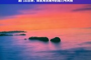 厦门三日游，沉浸海滨城市的独特魅力与迷人风情