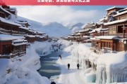 甘肃冬韵，冰雪奇景与文化之旅，甘肃冬韵，冰雪奇景与文化之旅