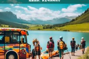 短途旅游，安全与保障同行，短途旅游，安全保障伴我行