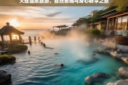 大连温泉旅游，自然恩赐与身心畅享之旅，大连温泉旅游，自然恩赐的身心畅享之旅