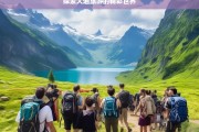 探索大通旅游的精彩世界，大通旅游，精彩世界等你来探索