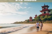 厦门之旅，探寻美丽与浪漫，厦门之旅，邂逅美丽与浪漫