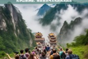 梵净山旅游团，自然奇观与文化瑰宝的深度探索之旅