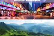 东莞与云南，别样的旅游风情，东莞与云南的旅游风情差异