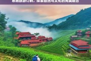 恩施旅游订制，自然奇观与人文风情的深度体验