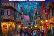 东欧神秘之旅，官方旅游指南带你探索隐藏的瑰宝