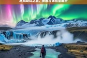 冰岛奇幻之旅，费用与体验全解析，冰岛奇幻之旅的费用与体验剖析