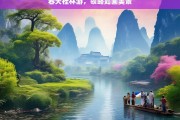 春天桂林游，领略如画美景，春天桂林游，如画美景等你来领略