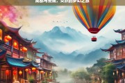 成都与云南，交织的梦幻之旅，成都与云南的梦幻交织之旅