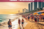 大连跟团游，一场丰富多彩的海滨之旅，大连跟团游，缤纷海滨之旅