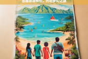 出国旅游特价，开启梦幻之旅，出国旅游特价，梦幻之旅启程