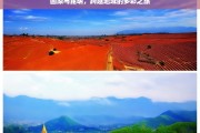 固原与昆明，跨越地域的多彩之旅，固原与昆明，地域跨越的多彩旅程