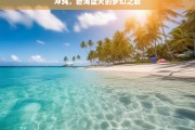 冲绳，碧海蓝天的梦幻之旅，冲绳，碧海蓝天的梦幻之旅