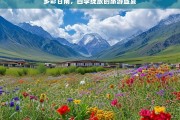 多彩甘南，四季绽放的旅游盛宴，多彩甘南，四季皆美的旅游盛宴