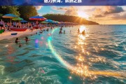 魅力长海，缤纷之旅，长海的魅力缤纷之旅