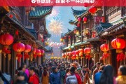 春节旅游，探索不一样的精彩，春节旅游，别样精彩之旅