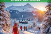 冬日奇幻之旅，探索不一样的冬日美景，冬日奇幻之旅，探寻别样冬日美景