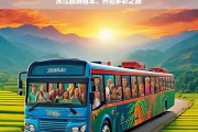 从江旅游包车，开启多彩之旅，从江旅游包车，畅享多彩之旅