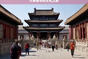 大慈恩寺的文化之旅，大慈恩寺，一场独特的文化之旅