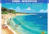 北海旅游，低价畅享梦幻之旅，北海低价梦幻之旅