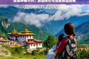 不丹秘境之旅，旅游报价与深度体验全攻略