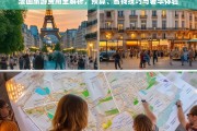 法国旅游费用全攻略，预算规划、省钱妙招与奢华体验指南