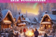 雪乡之旅，梦幻与欢乐交织的冬日盛宴，雪乡之旅，梦幻冬日盛宴