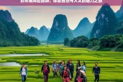 黔东南周边旅游，探索自然与人文的魅力之旅，黔东南周边游，自然与人文的魅力探寻