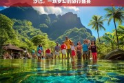 沙巴，一场梦幻的旅行盛宴，沙巴，梦幻旅行盛宴之旅