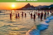 大连海边旅游，畅享海之魅力，大连海边旅游，海之魅力畅享之旅