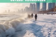 冬季大连，冰雪与海风的浪漫邂逅