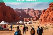 赤峰之旅，领略别样风情，赤峰之旅，别样风情之旅