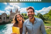 幸运之旅，抽奖抽到旅游的奇妙经历，幸运之旅，抽奖得旅游的奇妙经历